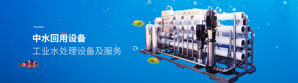 中水回用設備