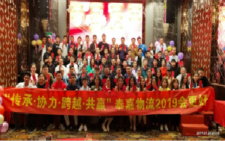 崢嶸十載，泰嘉物流“傳承協力，跨越共贏”2019辭舊迎新晚會圓滿結束