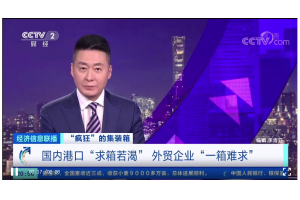 海運集裝箱“一箱難求”，價格再創新高