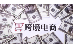 老外放假了，跨境電商銷售旺季也結(jié)束啦