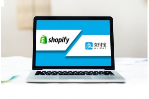 Shopify與Alipay（支付寶）建立合作，Shopify中國商家機遇？