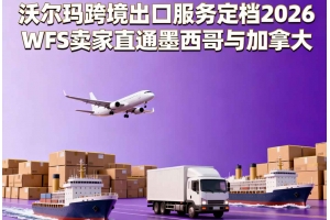 沃爾瑪跨境出口服務定檔2026 WFS賣家直通墨西哥與加拿大