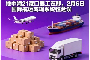 地中海21港口罷工在即，2月6日國際航運或現系統性延誤